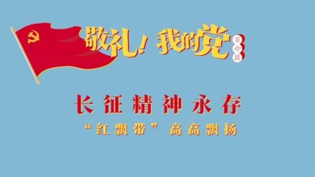 《敬礼！我的党》第十四集：长征精神永存