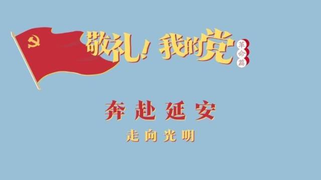 《敬礼！我的党》第十九集：奔赴延安