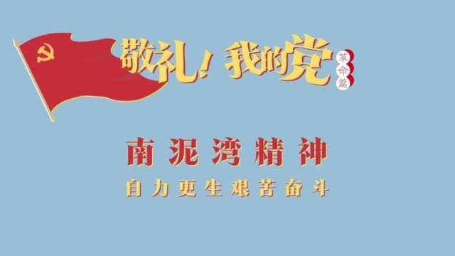 《敬礼！我的党》第二十二集：南泥湾精神