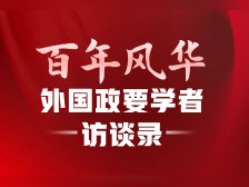 赵立坚点赞转发!“百年风华·外国政要学者访谈录”引发关注