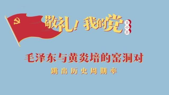 《敬礼！我的党》第二十六集：毛泽东与黄炎培的“窑洞对”