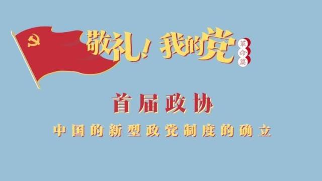 《敬礼！我的党》第三十二集：首届政协
