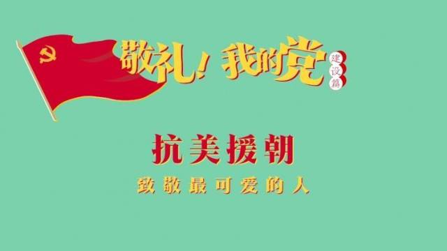 《敬礼！我的党》第三十五集：抗美援朝