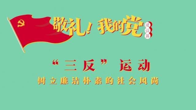 《敬礼！我的党》第三十八集：“三反”运动