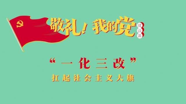 《敬礼！我的党》第四十集：“一化三改”