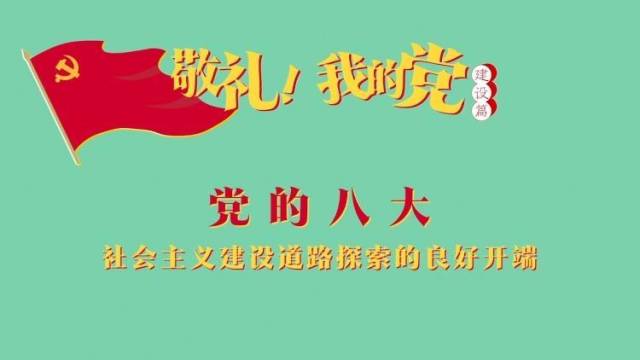 《敬礼！我的党》第四十五集：党的八大