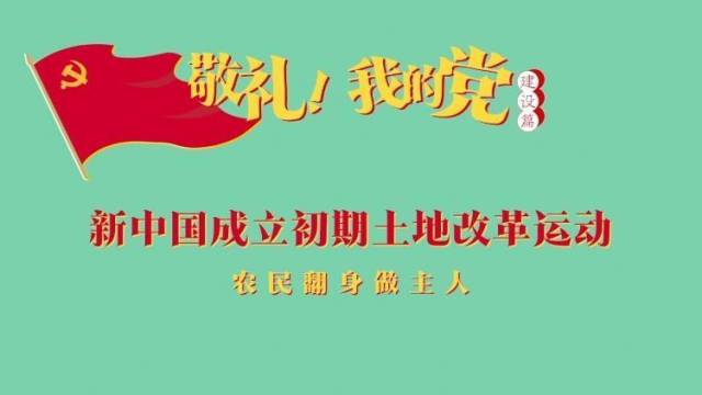 《敬礼！我的党》第三十六集：新中国成立初期土地改革运动