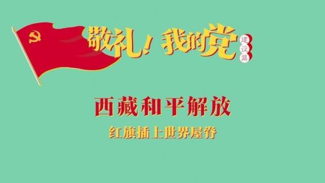 《敬礼！我的党》第三十七集：西藏和平解放