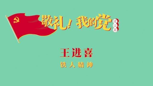 《敬礼！我的党》第四十六集：王进喜