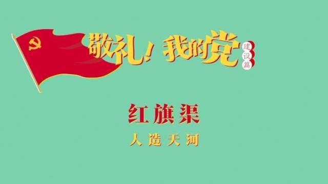 《敬礼！我的党》第四十七集：红旗渠