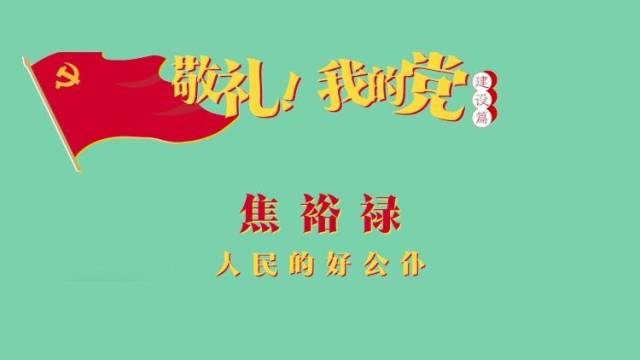 《敬礼！我的党》第四十八集：焦裕禄
