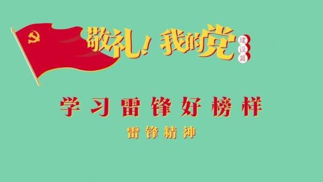 《敬礼！我的党》第四十九集：学习雷锋好榜样