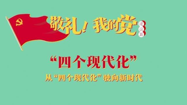 《敬礼！我的党》第五十二集：“四个现代化”