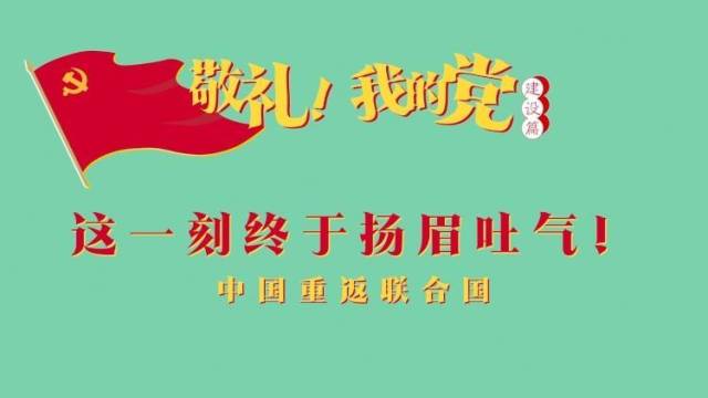 《敬礼！我的党》第五十三集：这一刻终于扬眉吐气！