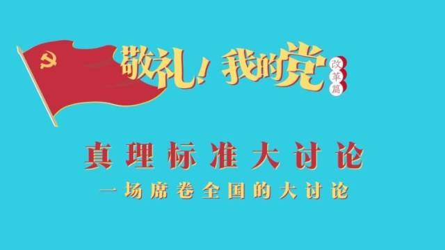 《敬礼！我的党》第五十六集：真理标准大讨论