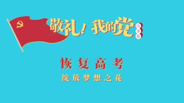 《敬礼！我的党》第五十五集：恢复高考
