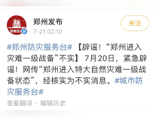 辟谣！网传“郑州进入特大自然灾难一级战备状态”系不实消息