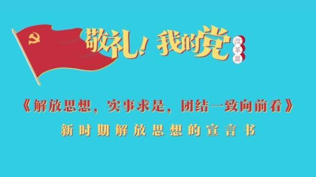 《敬礼！我的党》第五十七集：新时期解放思想的宣言书