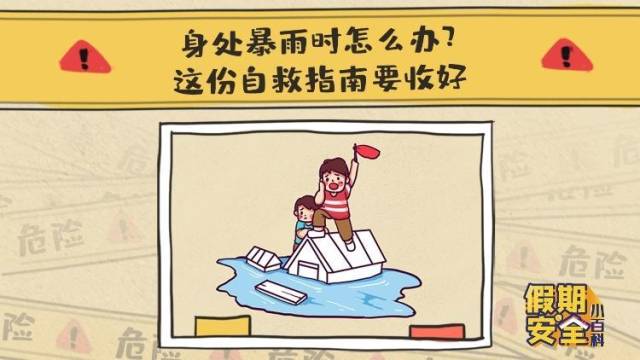 身处暴雨洪灾中怎么办？这份避险自救指南请收好！