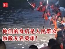 南方视频 | “这个救生衣只能给群众穿，我们的身后是数万人民”致敬无名英雄！