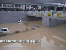 郑州京广北路隧道没顶，15岁男孩失联！家属称里面水还很深