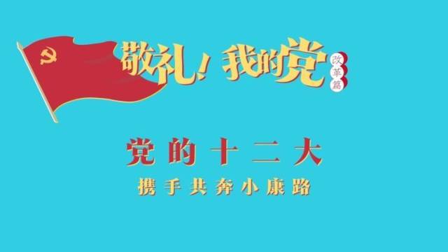 《敬礼！我的党》第六十二集：党的十二大