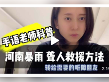 救助暴雨下听不见的他们:手语科普视频破圈,有翻译代拨电话