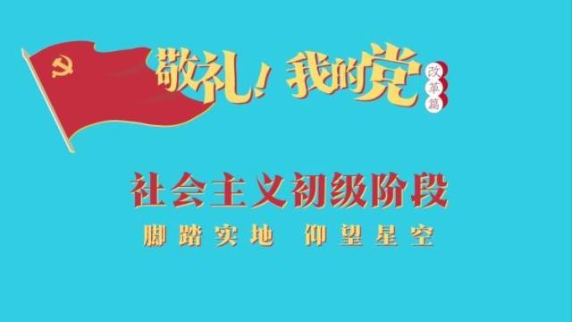 《敬礼！我的党》第六十三集：社会主义初级阶段
