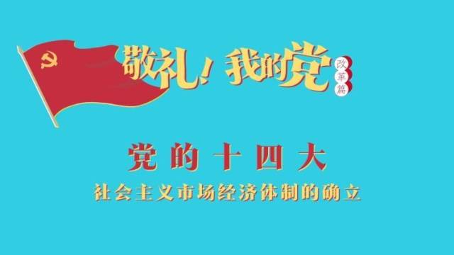 《敬礼！我的党》第六十六集：党的十四大