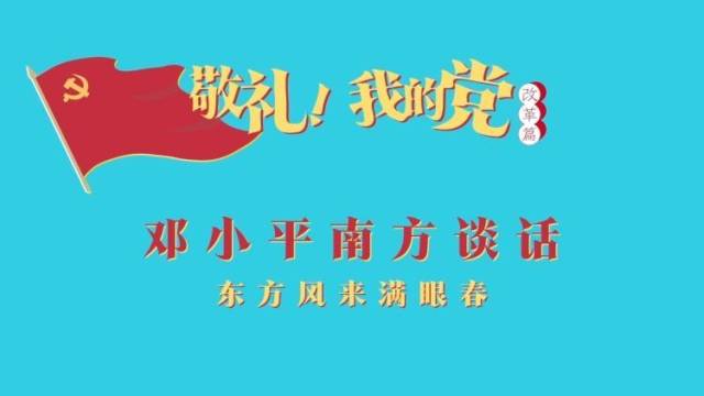 《敬礼！我的党》第六十五集：邓小平南方谈话