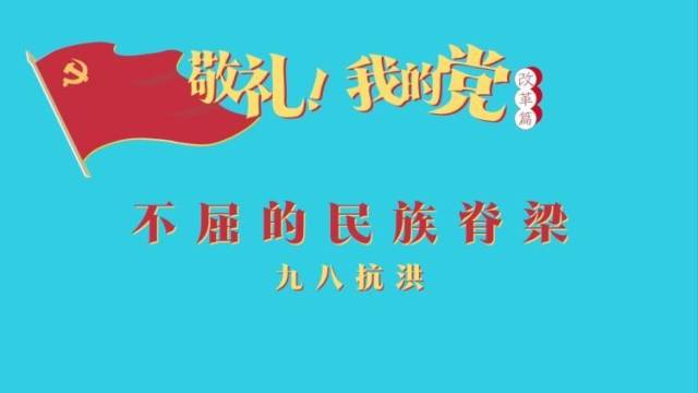《敬礼！我的党》第六十九集：不屈的民族脊梁
