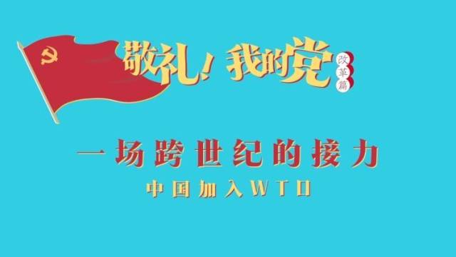 《敬礼！我的党》第七十二集：一场跨世纪的接力