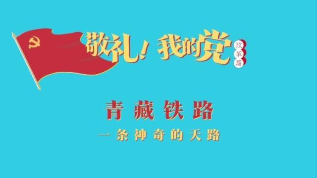 《敬礼！我的党》第七十六集：青藏铁路