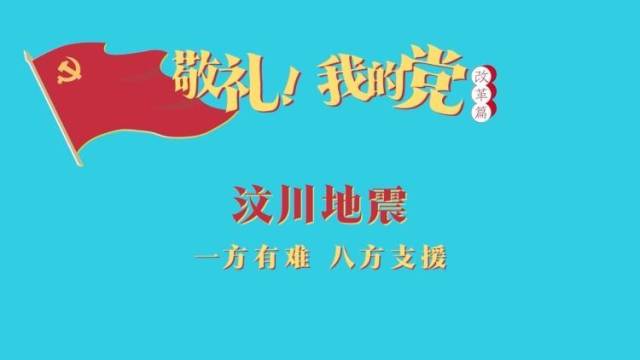 《敬礼！我的党》第七十七集：汶川地震