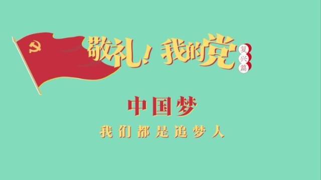 《敬礼！我的党》第八十一集：中国梦