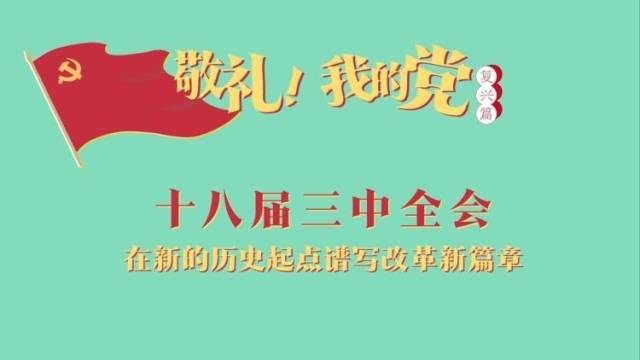 《敬礼！我的党》第八十六集：十八届三中全会