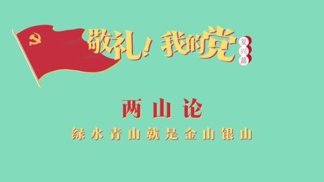 《敬礼！我的党》第八十七集：两山论