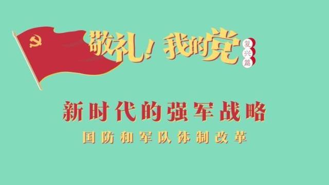 《敬礼！我的党》第八十九集：新时代的强军战略
