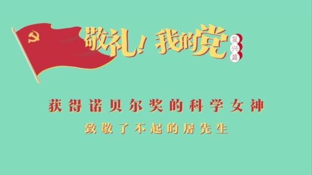 《敬礼！我的党》第九十集：获得诺贝尔奖的科学女神