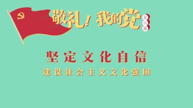《敬礼！我的党》第八十八集：坚定文化自信