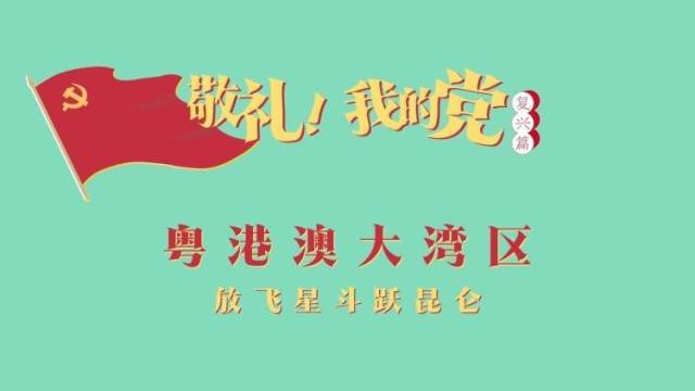 《敬礼！我的党》第九十三集：粤港澳大湾区