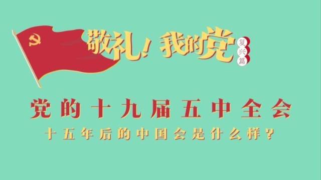 《敬礼！我的党》第九十六集：党的十九届五中全会