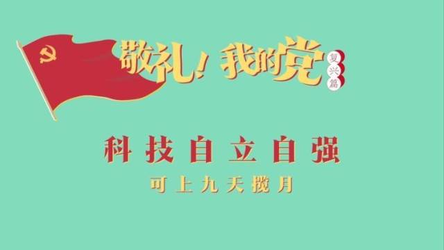 《敬礼！我的党》第九十七集：科技自立自强