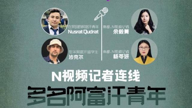N视频记者连线多名在华阿富汗青年：展望阿富汗未来局势