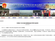 中国驻阿富汗大使会见阿临时政府代理外长:中方不干涉阿内政