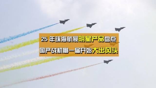 25年珠海航展明星产品盘点:国产战机哪一届开始大出风头?