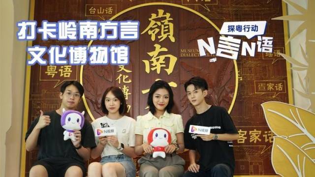 国庆假期去哪玩？N言N语探粤行动组推荐这个方言博物馆！