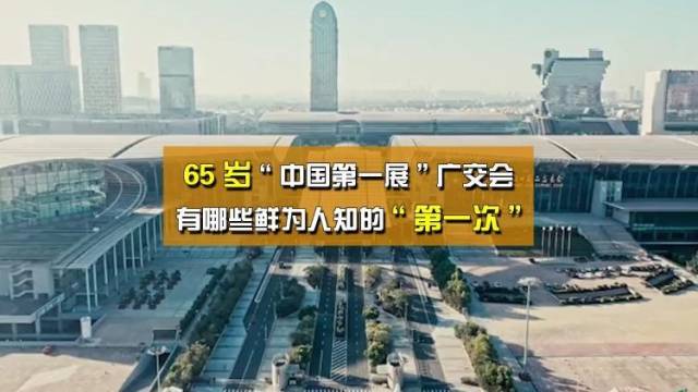 65年历史的“中国第一展”广交会,有哪些鲜为人知的“第一次”?