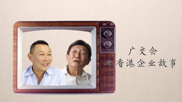 两代老板讲述港企麦斯卡的广交会出海记,呼吁年轻人抓住湾区机遇