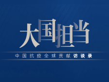 大国担当,世界瞩目!联合国介绍“中国抗疫全球贡献访谈录”